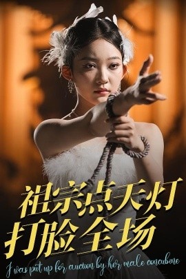 《祖宗点天灯打脸全场》短剧高清全集免费在线观看