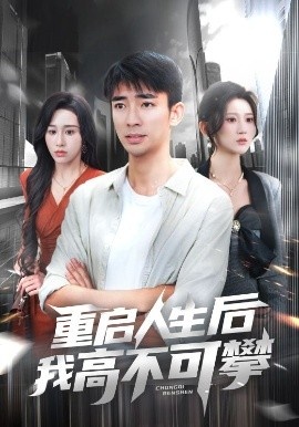 《重启人生后我高不可攀》短剧高清全集免费在线观看