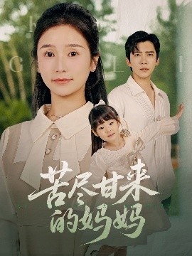 《苦尽甘来的妈妈》短剧高清全集免费在线观看