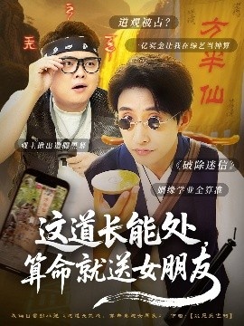 《这道长能处，算命就送女朋友》短剧高清全集免费在线观看