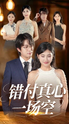 《错付真心一场空》短剧高清全集免费在线观看
