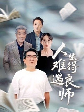 《人生难得遇良师》短剧高清全集免费在线观看