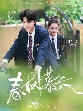 《春树慕云》短剧高清全集免费在线观看
