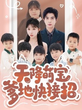 《天降萌宝爹地快接招》短剧高清全集免费在线观看