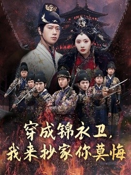 《穿成锦衣卫，我来抄家你莫悔》短剧高清全集免费在线观看