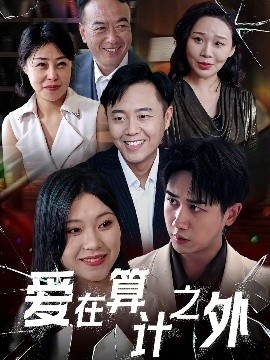 《爱在算计之外》短剧高清全集免费在线观看