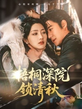 《梧桐深院锁清秋》短剧高清全集免费在线观看