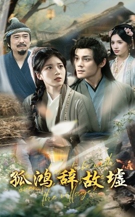 《孤鸿辞故墟》短剧高清全集免费在线观看