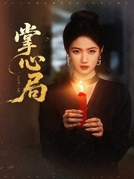 《掌心局》短剧高清全集免费在线观看