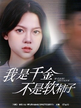 《我是千金不是软柿子》短剧高清全集免费在线观看