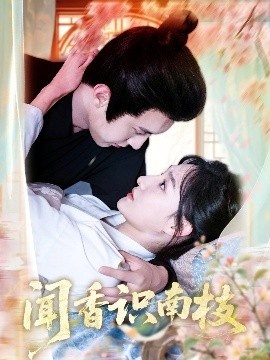 《闻香识南枝》短剧高清全集免费在线观看