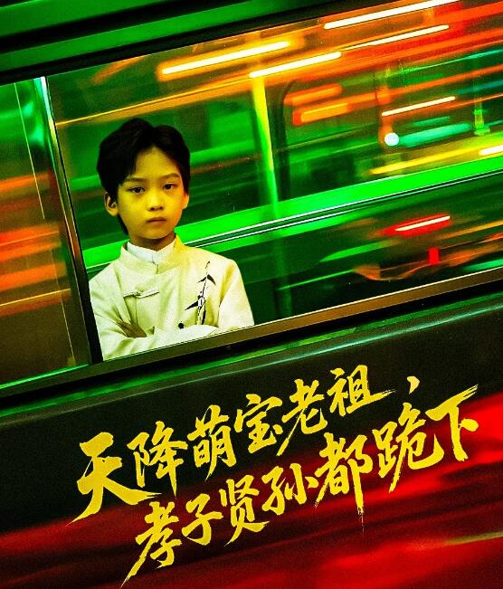 《天降萌宝老祖，孝子贤孙都跪下》短剧高清全集免费在线观看