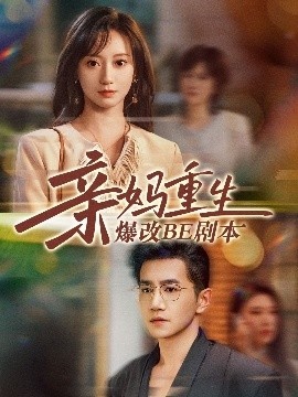 《亲妈重生爆改BE剧本》短剧高清全集免费在线观看