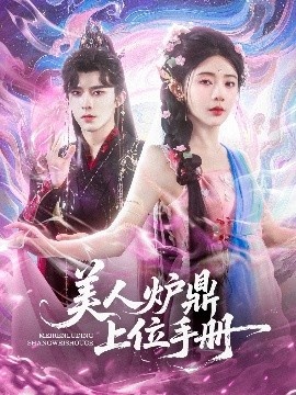 《美人炉鼎上位手册》短剧高清全集免费在线观看