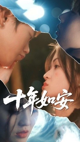 《十年如安》短剧高清全集免费在线观看