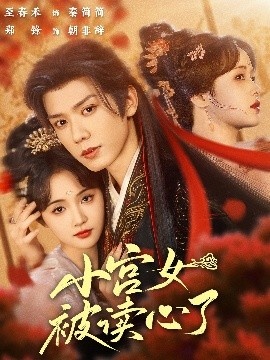 《小宫女被读心了》短剧高清全集免费在线观看