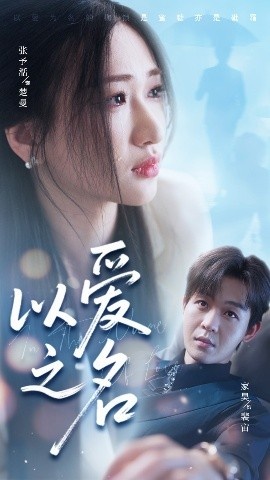 《以爱之名（廖家昊&张予湉）》短剧高清全集免费在线观看
