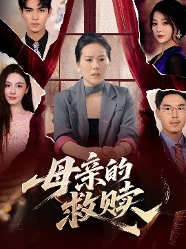 《母亲的救赎》短剧高清全集免费在线观看
