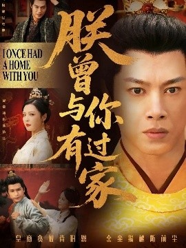 《朕曾与你有过家》短剧高清全集免费在线观看