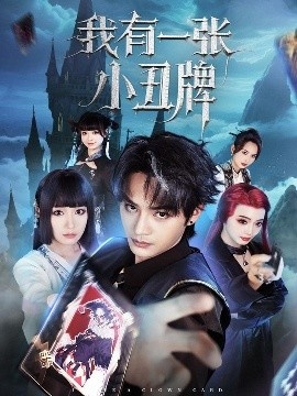 《我有一张小丑牌》短剧高清全集免费在线观看