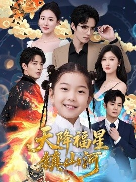 《天降福星镇山河》短剧高清全集免费在线观看