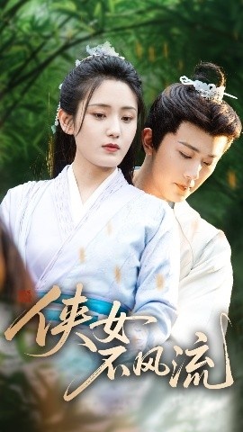 《侠女不风流》短剧高清全集免费在线观看