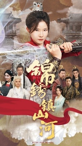 《锦绣镇山河》短剧高清全集免费在线观看