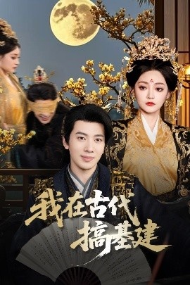 《我在古代搞基建》短剧高清全集免费在线观看