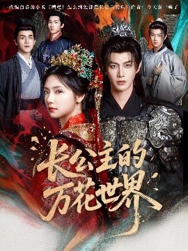 《长公主的万花世界》短剧高清全集免费在线观看