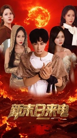 《新末日来电》短剧高清全集免费在线观看