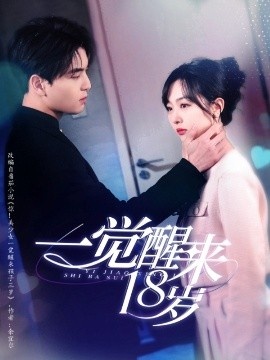 《一觉醒来18岁》短剧高清全集免费在线观看