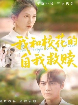 《我和校花的自我救赎》短剧高清全集免费在线观看