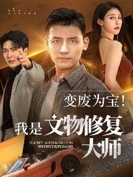 《变废为宝!我是文物修复大师》短剧高清全集免费在线观看