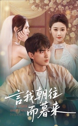 《言我朝往而暮来》短剧高清全集免费在线观看