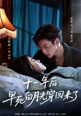 《十一年后,早死白月光穿回来了》短剧高清全集免费在线观看