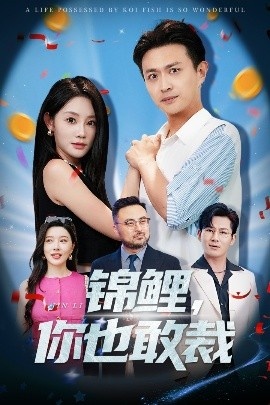 《锦鲤，你也敢裁》短剧高清全集免费在线观看
