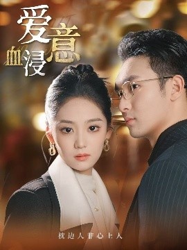 《爱意血浸》短剧高清全集免费在线观看