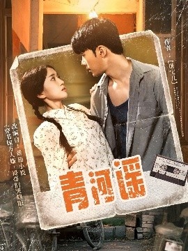 《青河谣》短剧高清全集免费在线观看