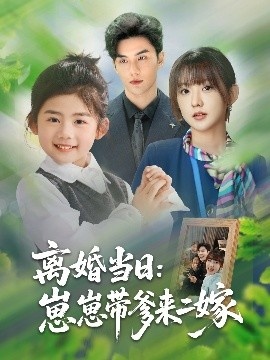 《离婚当日：崽崽带爹来二嫁》短剧高清全集免费在线观看