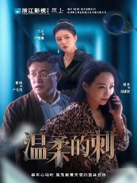 《温柔的刺》短剧高清全集免费在线观看