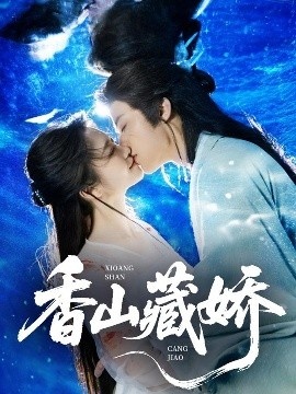 《香山藏娇》短剧高清全集免费在线观看