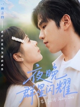 《夜晚群星闪耀》短剧高清全集免费在线观看