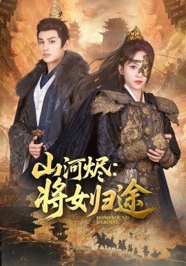 《山河烬:将女归途》短剧高清全集免费在线观看