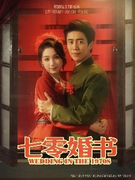 《七零婚书》短剧高清全集免费在线观看