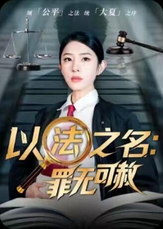 《以法之名罪无可赦》短剧高清全集免费在线观看