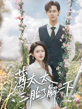 《薄太太三胎了解一下》短剧高清全集免费在线观看