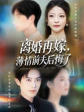 《离婚再嫁，薄情前夫后悔了》短剧高清全集免费在线观看