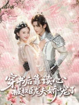 《穿书后靠读心被权臣龙夫娇宠了》短剧高清全集免费在线观看