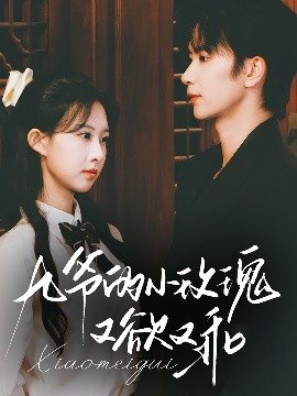 《九爷的小玫瑰又欲又乖》短剧高清全集免费在线观看