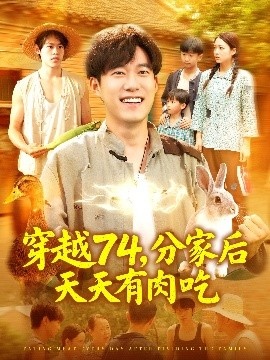 《穿越74，分家后天天有肉吃》短剧高清全集免费在线观看